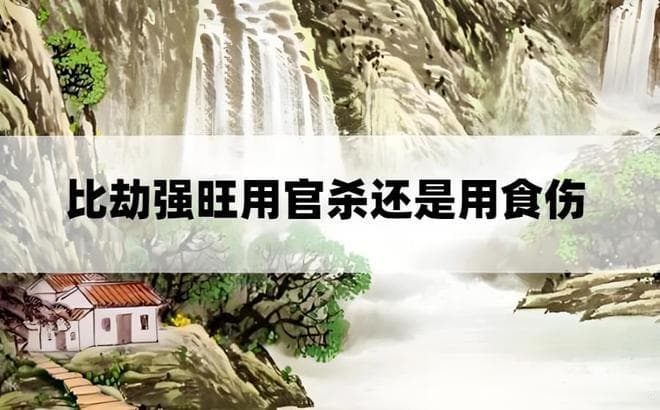 八字“比劫”过旺，到底用“官杀”制好，还是用“食伤”泄好？