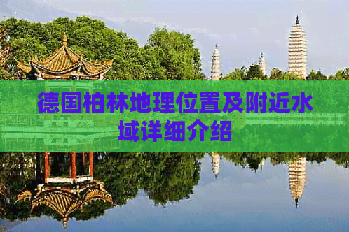德国柏林地理位置及附近水域详细介绍