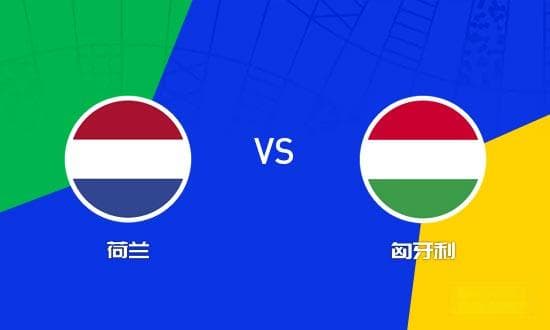 欧国联前瞻：荷兰 VS 匈牙利