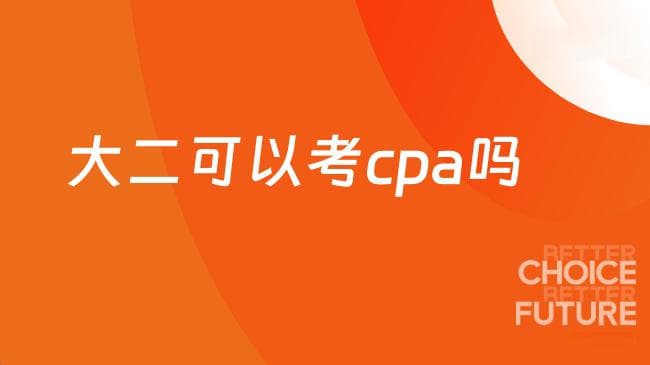 大二可以考CPA吗？附25年报考条件