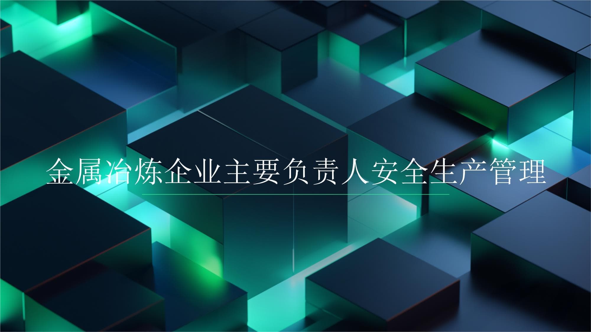 金属冶炼企业主要负责人安全生产管理指南