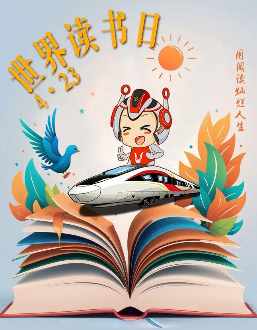 书香为伴，美好旅途添趣意！