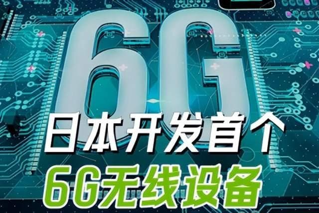 日本成功研发6G设备：技术突破与市场影响分析