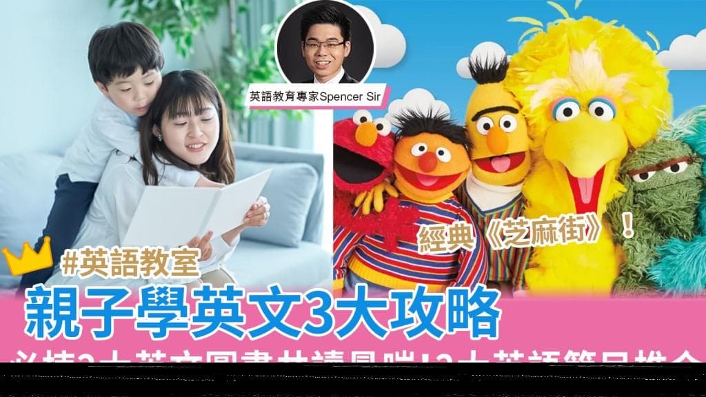 英語教室︳親子學英文3大攻略 共讀圖書必入手2大英文圖書