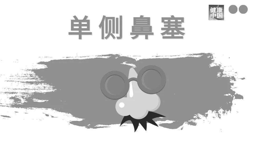 单侧鼻腔不适别轻视，或为严重疾病早期信号