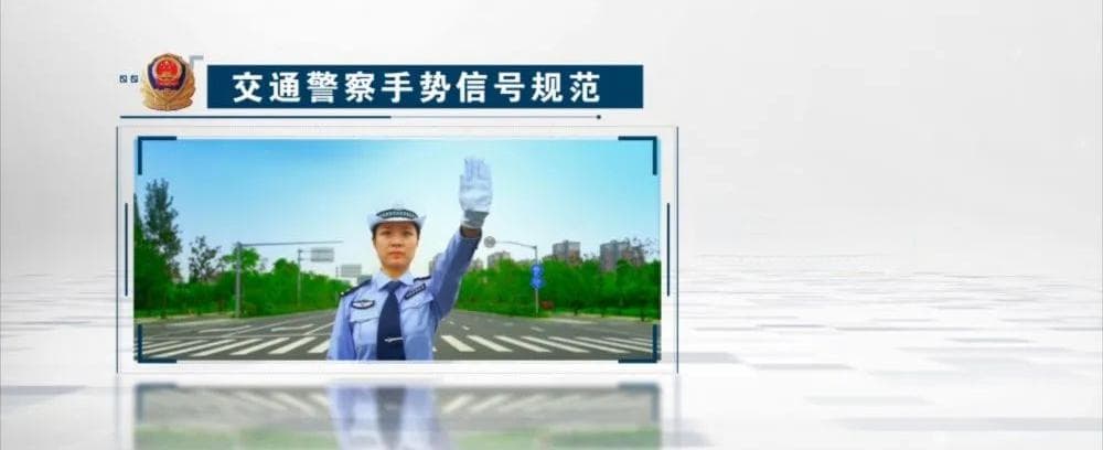 交警指挥手势全解析：这些手势你都认识吗？
