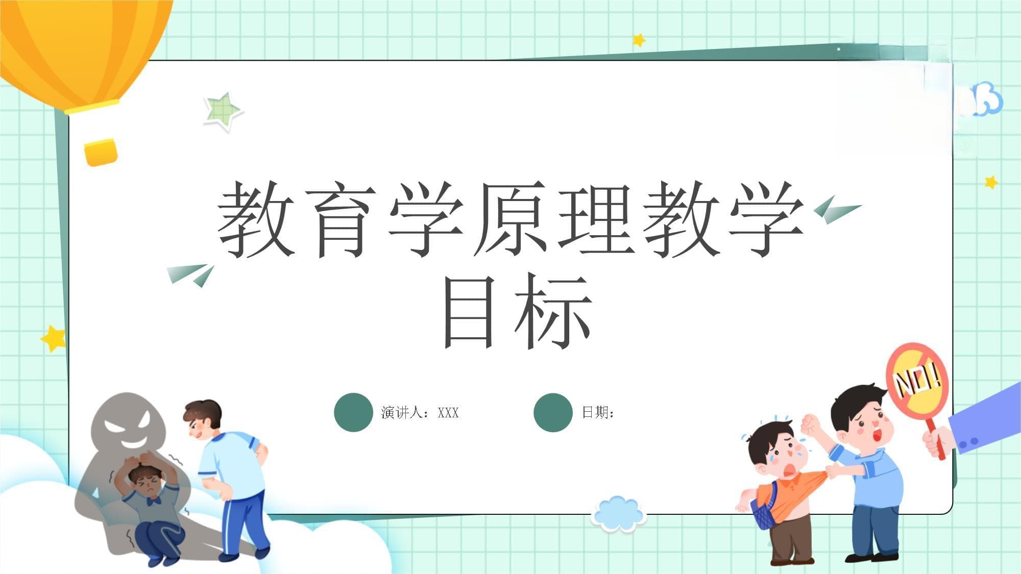 教育学原理教学目标