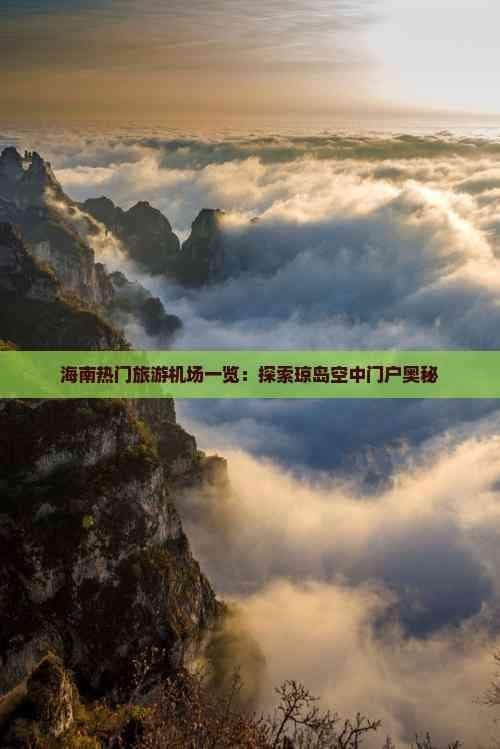 海南热门旅游机场一览：探索琼岛空中门户奥秘