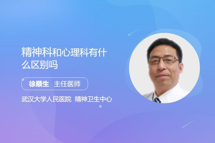 精神科和心理科有什么区别吗