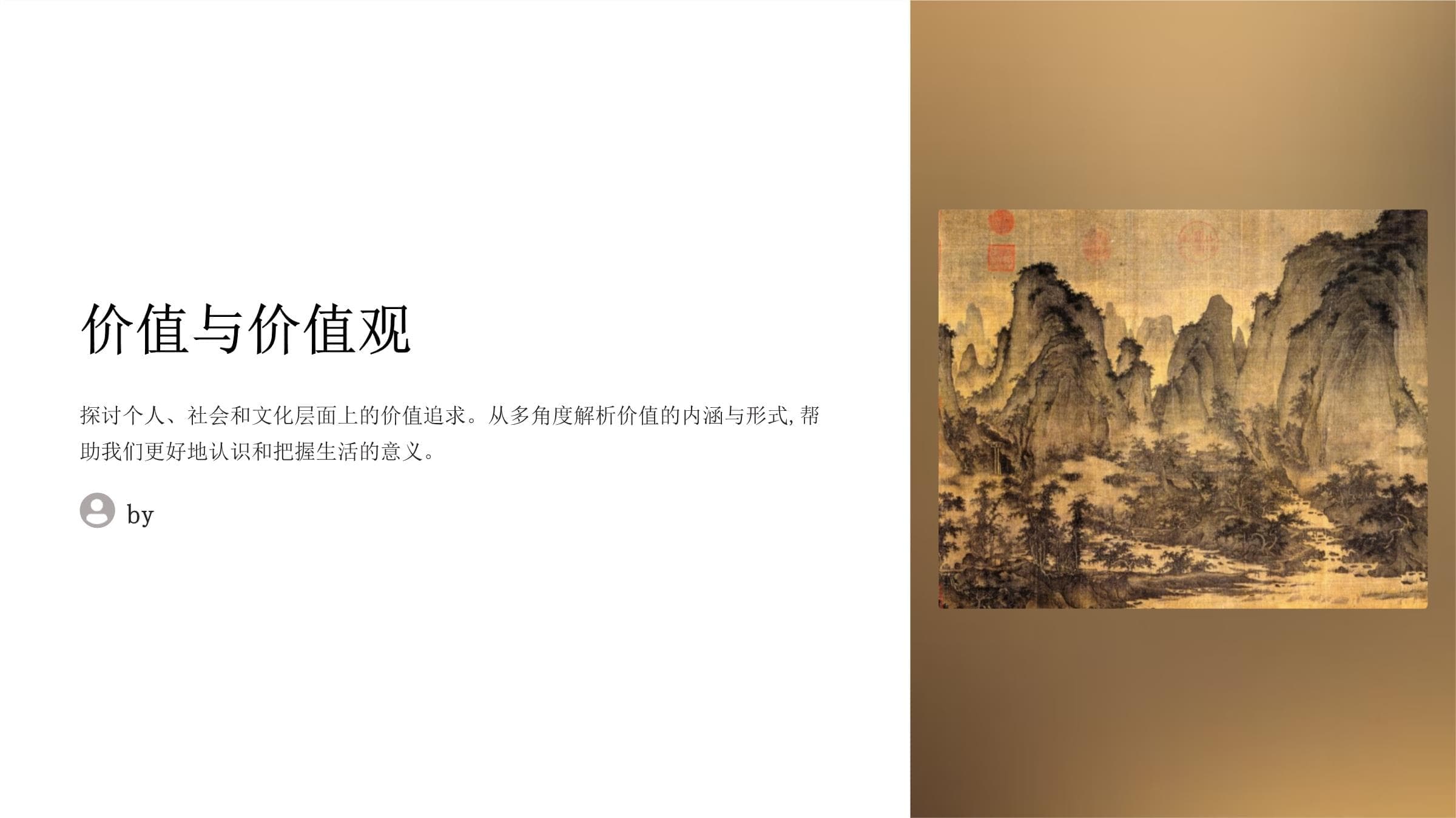 《价值与价值观》课件