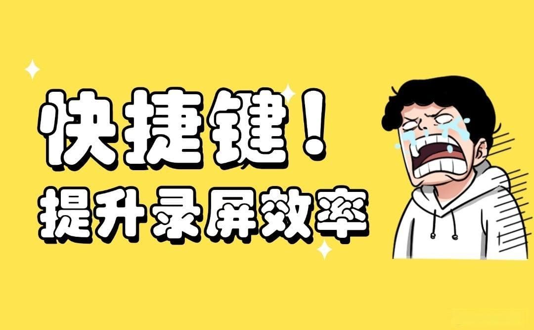 录屏电脑快捷键大揭秘，提升录屏效率