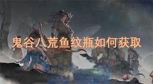 《鬼谷八荒》鱼纹瓶获取方法详解