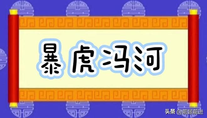 成语典故：暴虎冯河