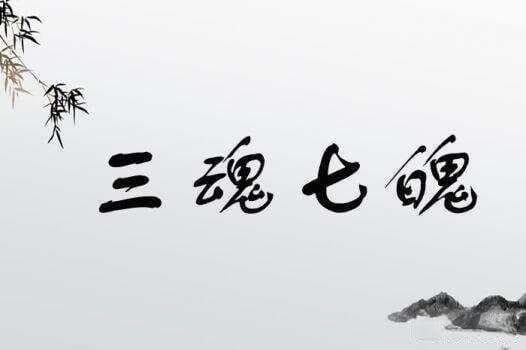 道家的三魂与七魄详解大全