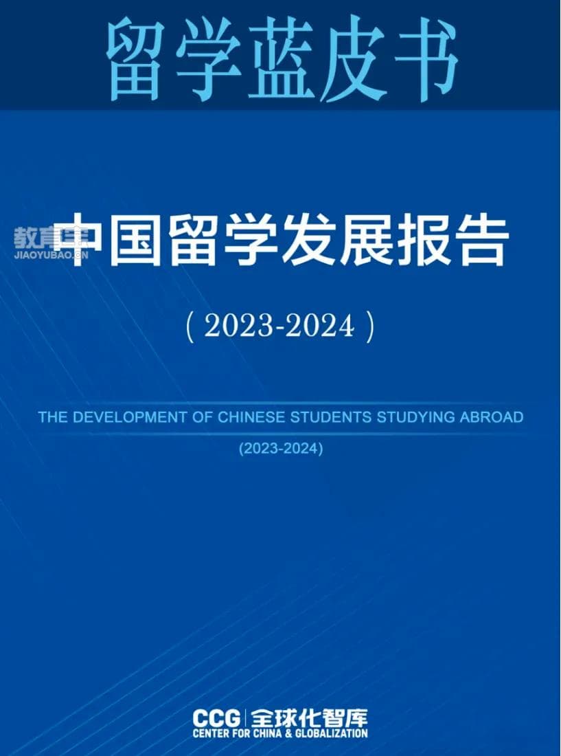 最新《中国留学发展报告蓝皮书》发布：出国留学新趋势变化