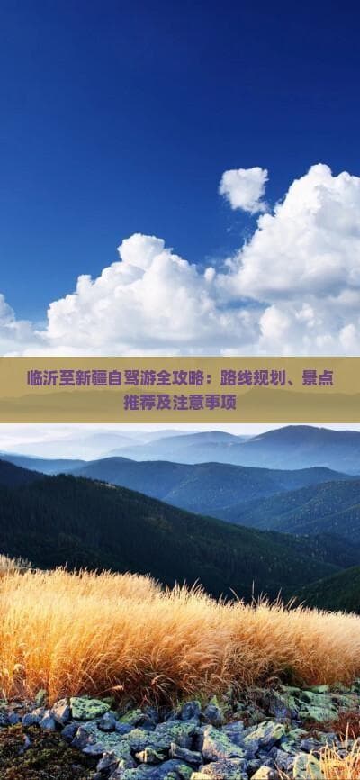 临沂至新疆自驾游全攻略：路线规划、景点推荐及注意事项