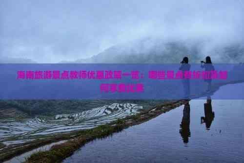 海南旅游景点教师优惠政策一览：哪些景点有折扣及如何享受优惠
