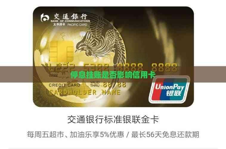 停息挂账对信用卡使用的影响