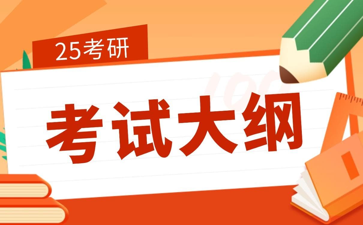 2025年全国硕士研究生招生考试统考科目考试大纲汇总