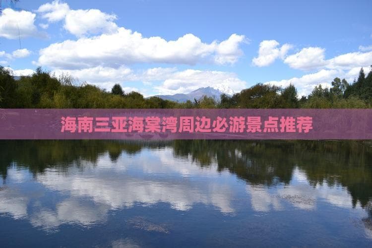 海南三亚海棠湾周边必游景点推荐