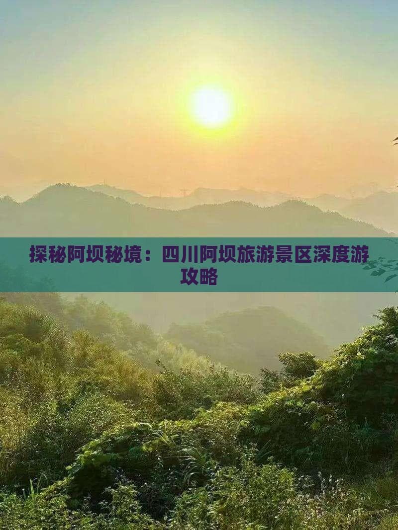 探秘阿坝秘境：四川阿坝旅游景区深度游攻略
