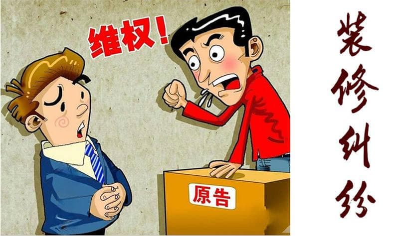 避免装修纠纷：房屋装修安全须知