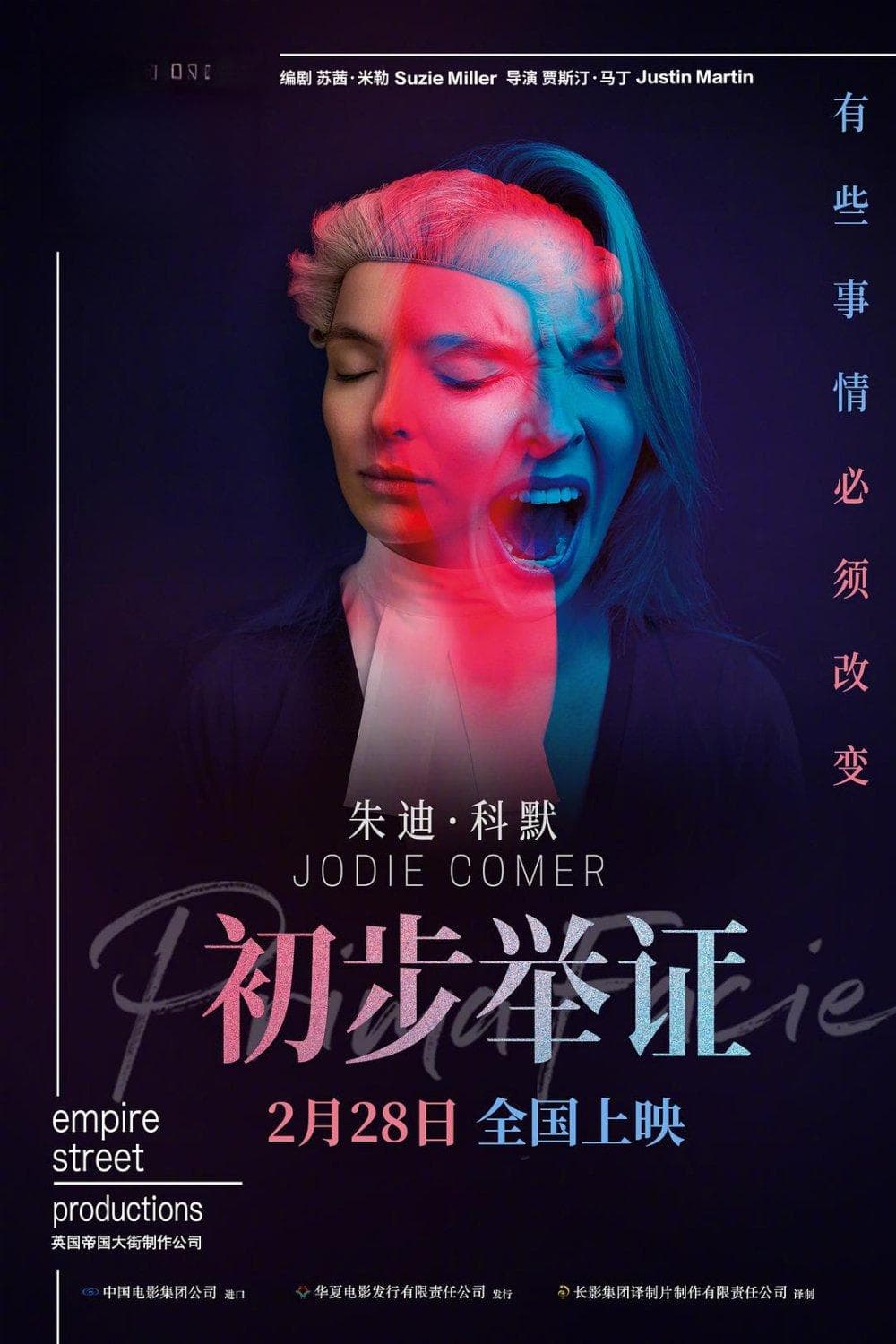 《初步举证》：一场演出的底蕴