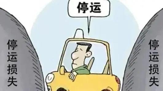 一文读懂营运车辆停运损失赔偿：从定义到赔偿标准全解析