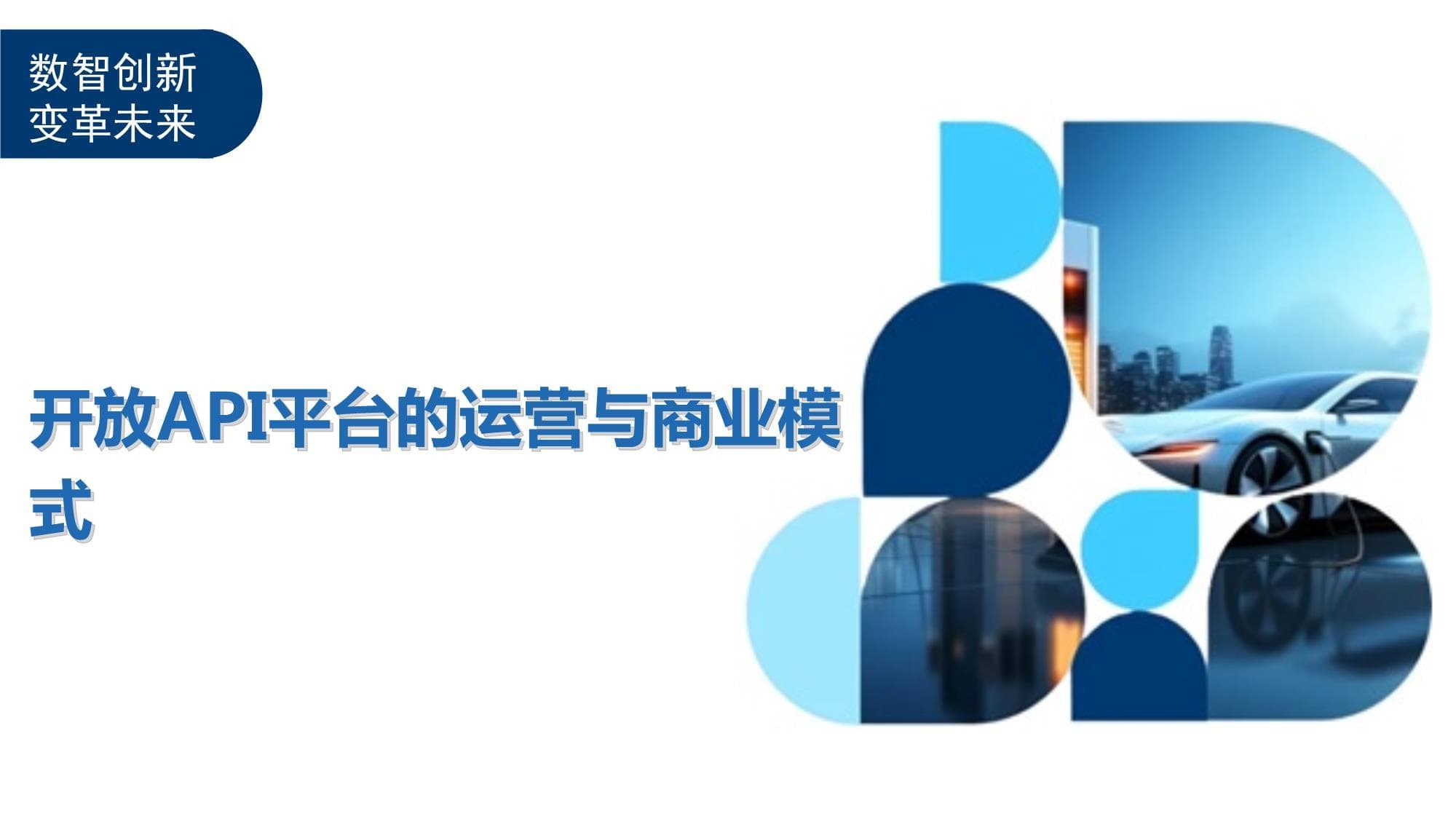 开放API平台的运营与商业模式