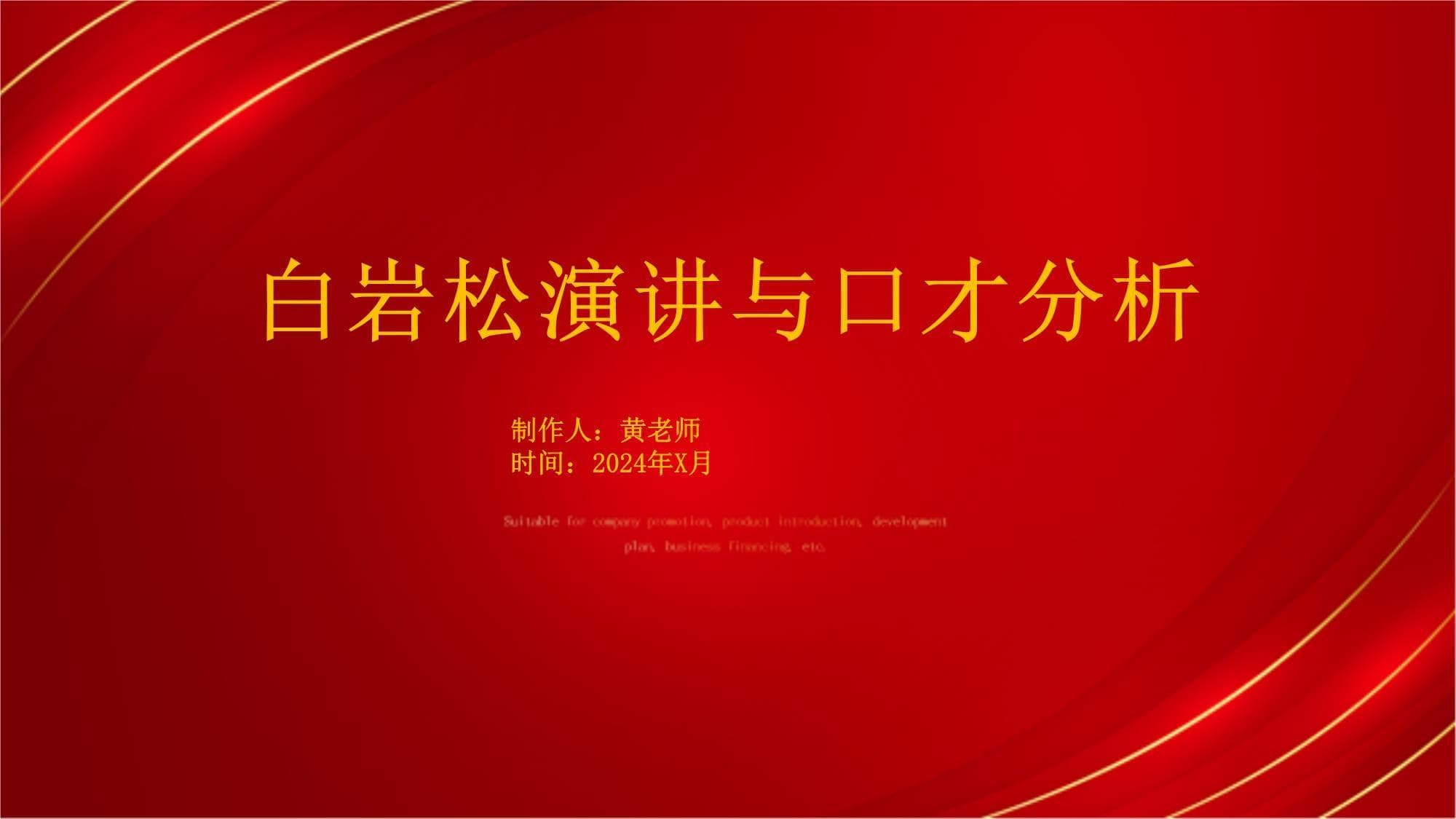 白岩松演讲与口才分析