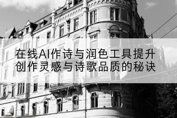 在线AI作诗与润色工具提升创作灵感与诗歌品质的秘诀