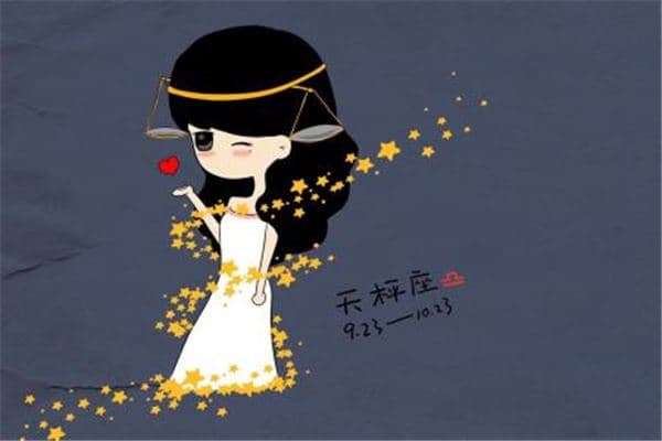 天秤座的性格特点