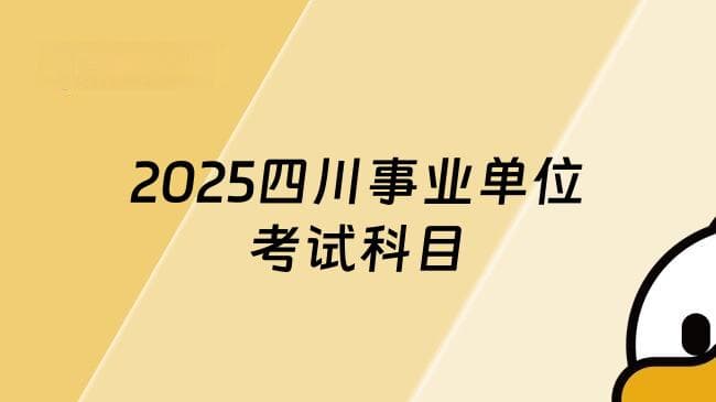 2025年四川事业单位考试科目是什么？《公基》+《综测》