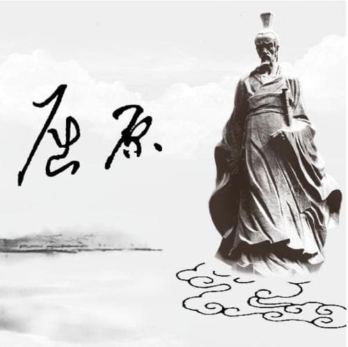 屈原向我们走来 为什么？穿越千年：为什么屈原至今影响着我们？!