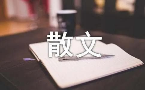 写景抒情散文的特点与写作技巧