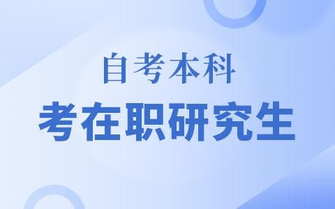 自考本科能报考在职研究生吗？