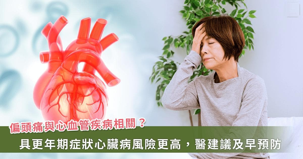 新研究：长期偏头痛+更年期症状未来心血管风险更高