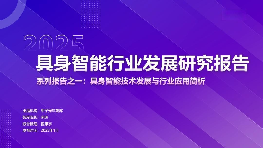 具身智能行业发展研究报告 | 甲子光年智库