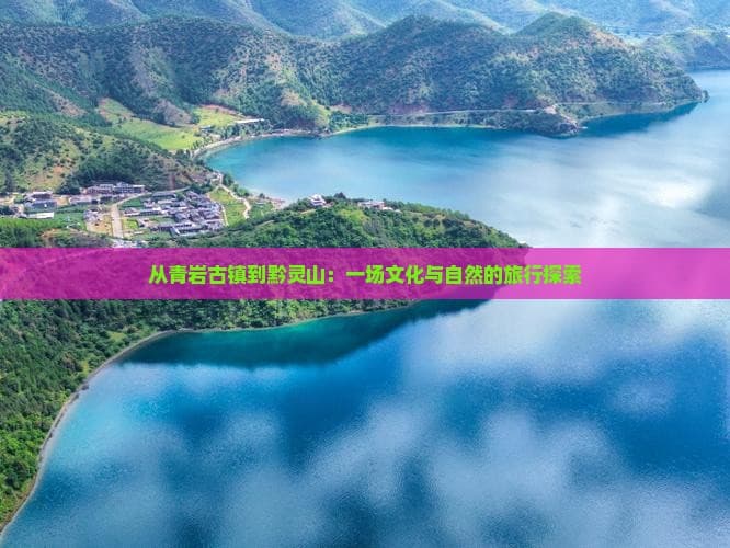 从青岩古镇到黔灵山：一场文化与自然的完美邂逅
