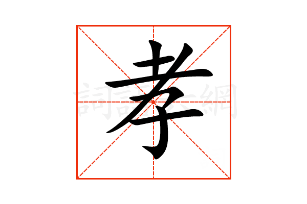 “孝”字的意思和解释，“孝”字的成语和组词