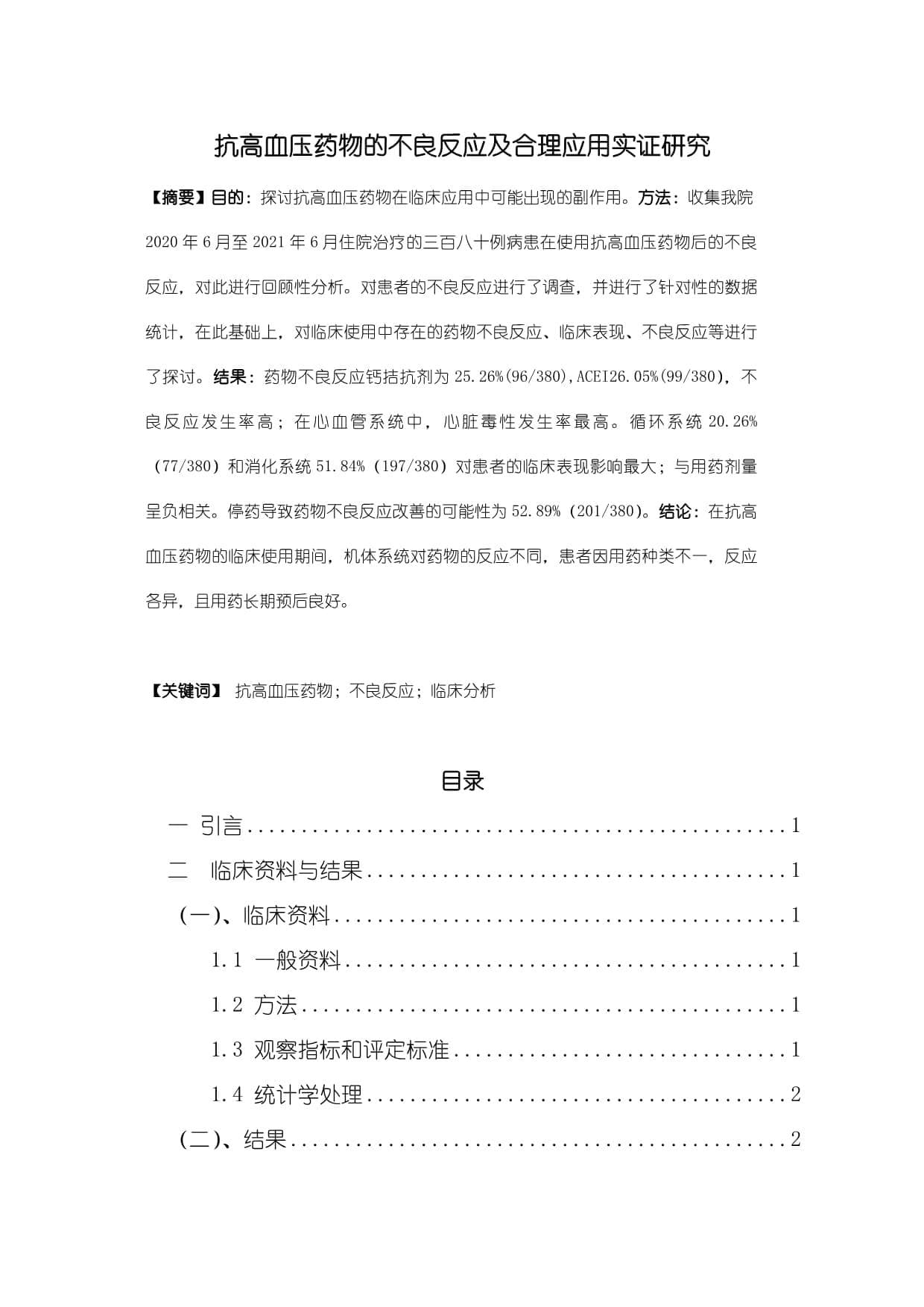抗高血压药物的不良反应及合理应用实证研究