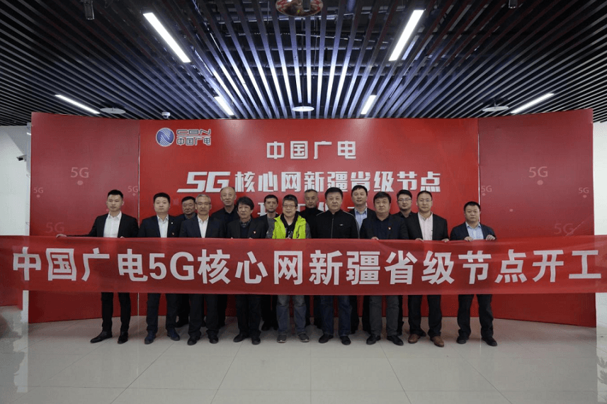 中国广电5G核心网新疆省级节点开工，全国建设加速推进