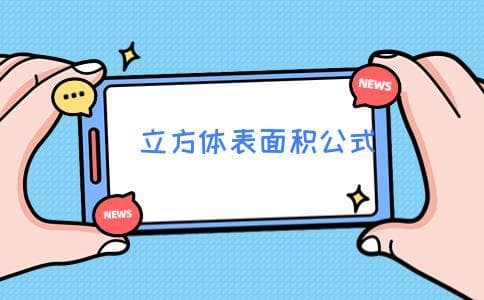 正方体的面积公式