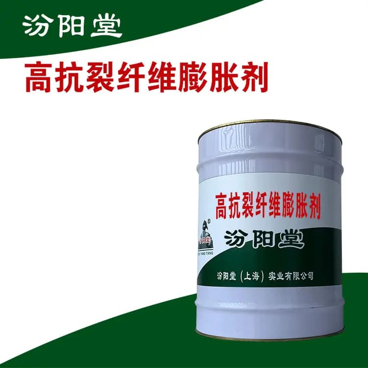 高抗裂纤维膨胀剂，提高混凝土的抗裂性能和耐久性