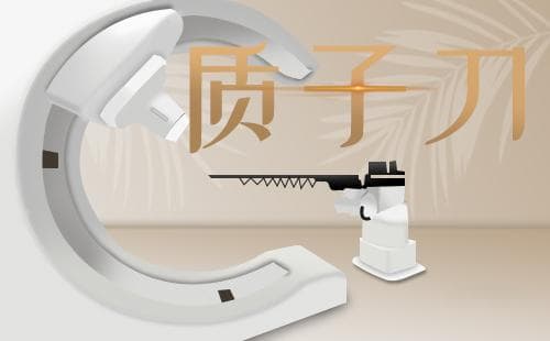 质子治疗癌症的优势：与传统放疗相比有哪些不同？