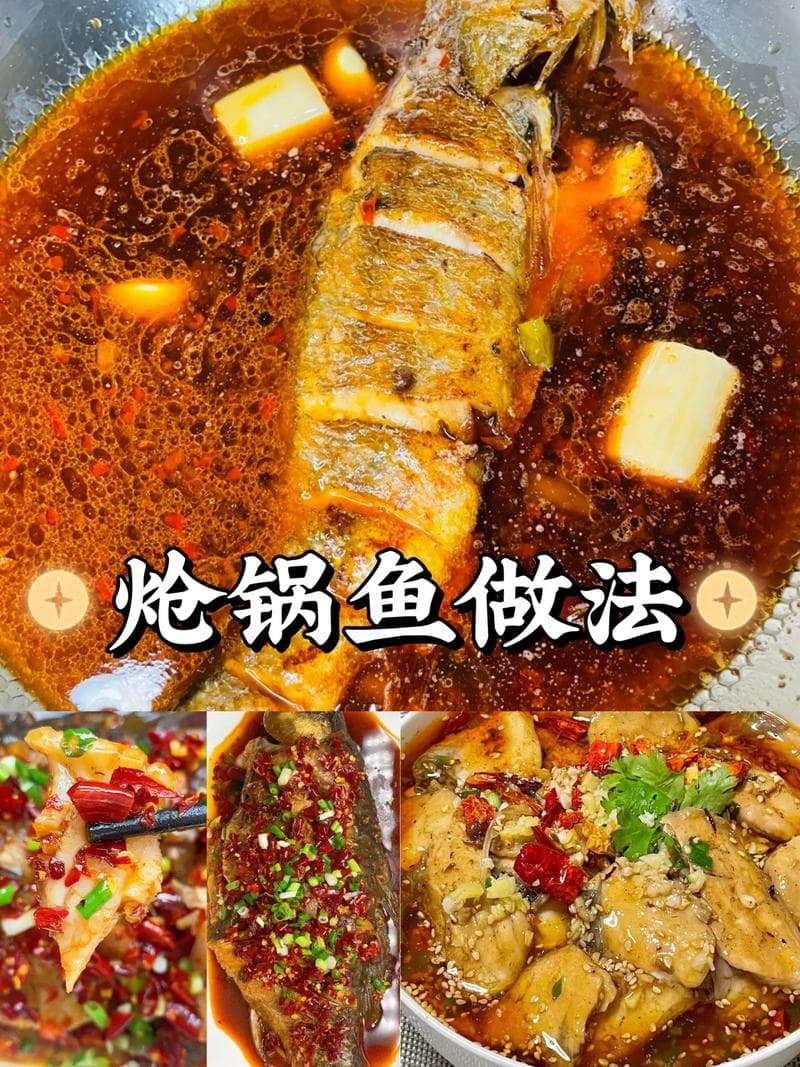 三种不同风味的炝锅鱼制作方法详解
