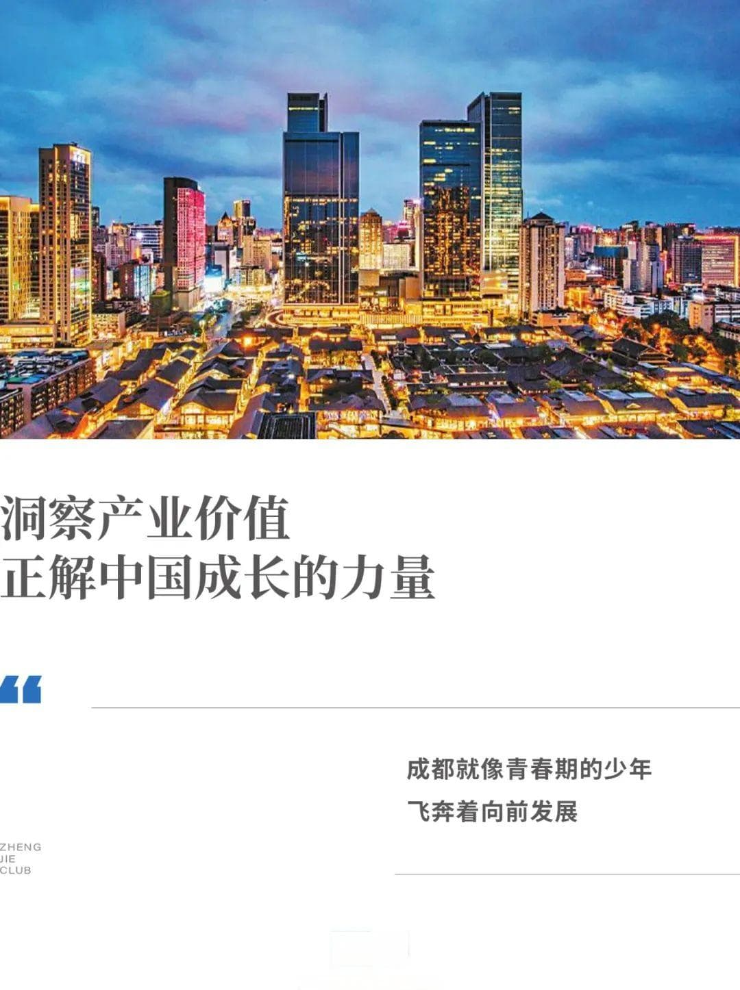 成都，步入“青春期”