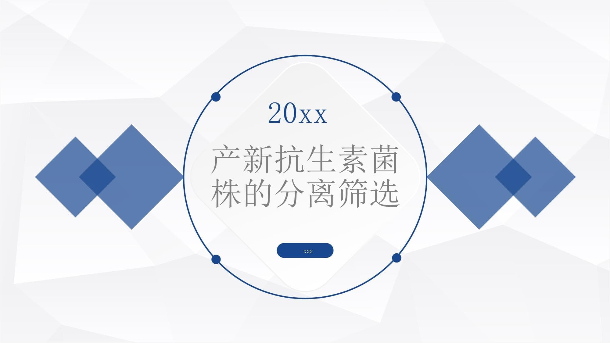 产新抗生素菌株的分离筛选