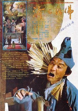 《心平歌》：《济公游记》的灵魂旋律