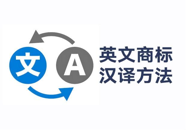 英文品牌商标名字汉译的方法及其应用
